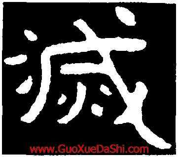滅,泰山金剛經,書法字典